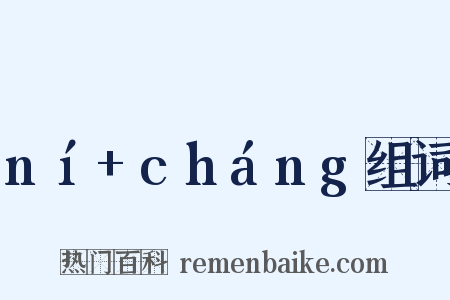ní+cháng组词是什么意思的图片